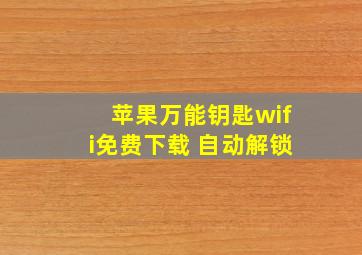 苹果万能钥匙wifi免费下载 自动解锁